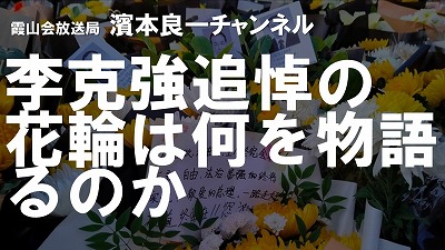 YouTube霞山会放送局　濱本良一チャンネル